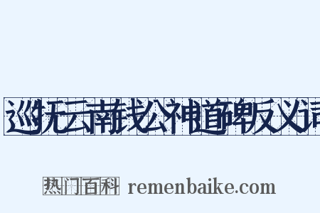 巡抚云南钱公神道碑反义词是什么意思的图片